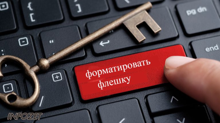 Как форматировать флешку правильно — проверенные способы