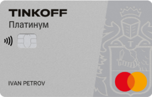 Кредитная карта Платинум от Тинькофф Банка