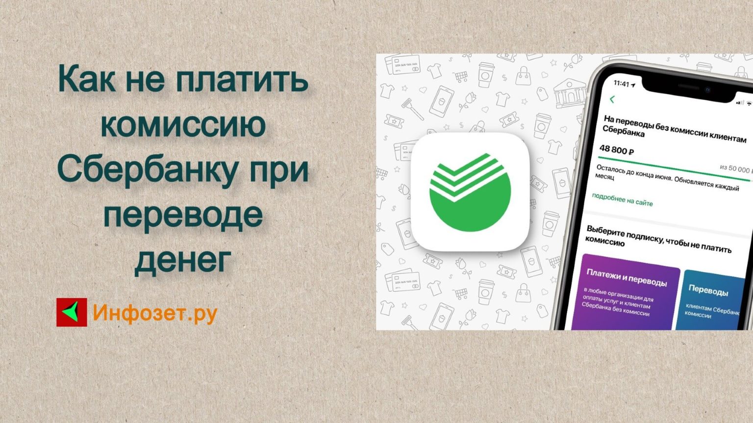 Как не платить за переводы в сбербанке комиссию по телефону