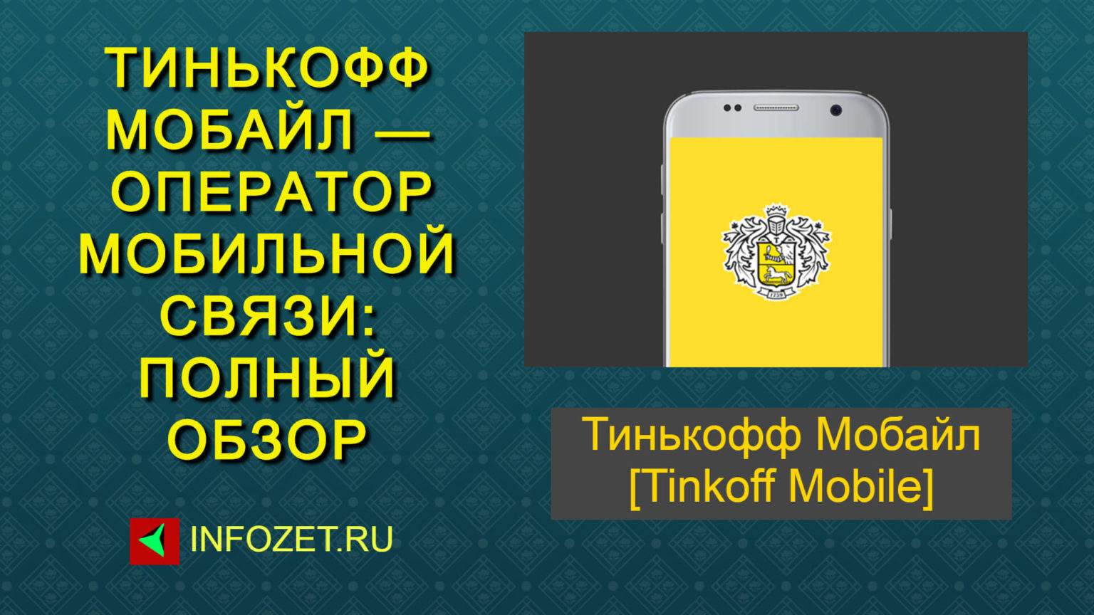 Тинькофф мобайл картинки