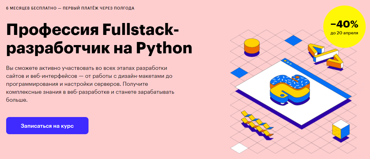 Профессия Fullstack-разработчик на Python