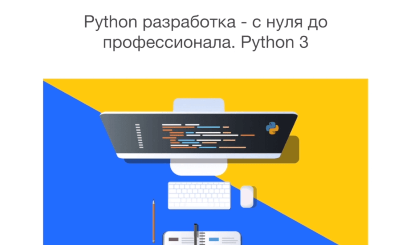 Python разработка — с нуля до профессионала