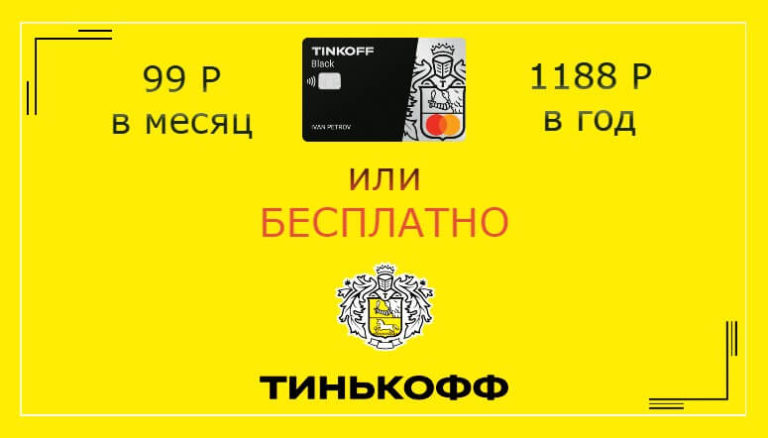 Как получить бесплатное обслуживание тинькофф блэк если уже есть карта тинькофф