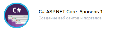 C# ASP.NET Core. Уровень 1
