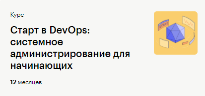 Старт в DevOps: системное администрирование для начинающих