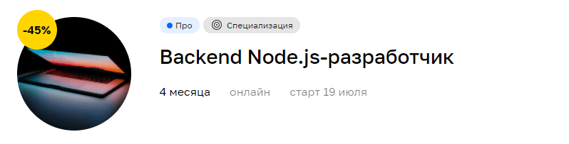 Backend-разработка на Node.js
