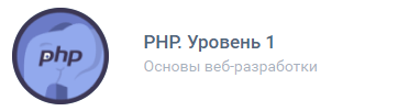 PHP. Уровень 1