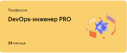 Профессия DevOps-инженер PRO