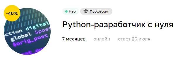 Python-разработчик с нуля до трудоустройства
