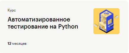 Автоматизированное тестирование на Python