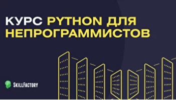 Python для непрограммистов
