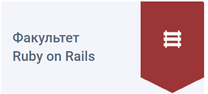 Факультет Ruby on Rails