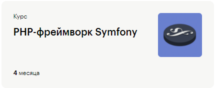 PHP-фреймворк Symfony
