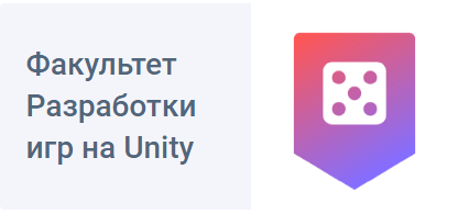 Факультет разработки игр на Unity