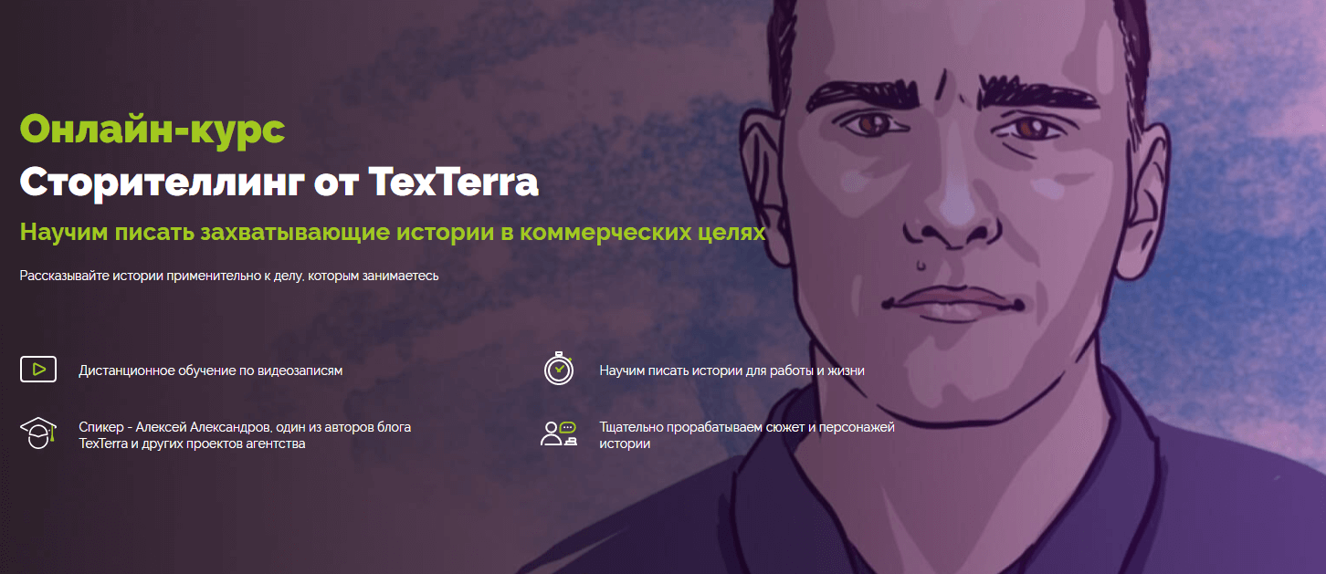 Онлайн-курс Сторителлинг от TexTerra