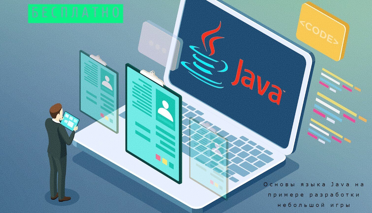 Бесплатный курс: Java. Быстрый старт от GeekBrains