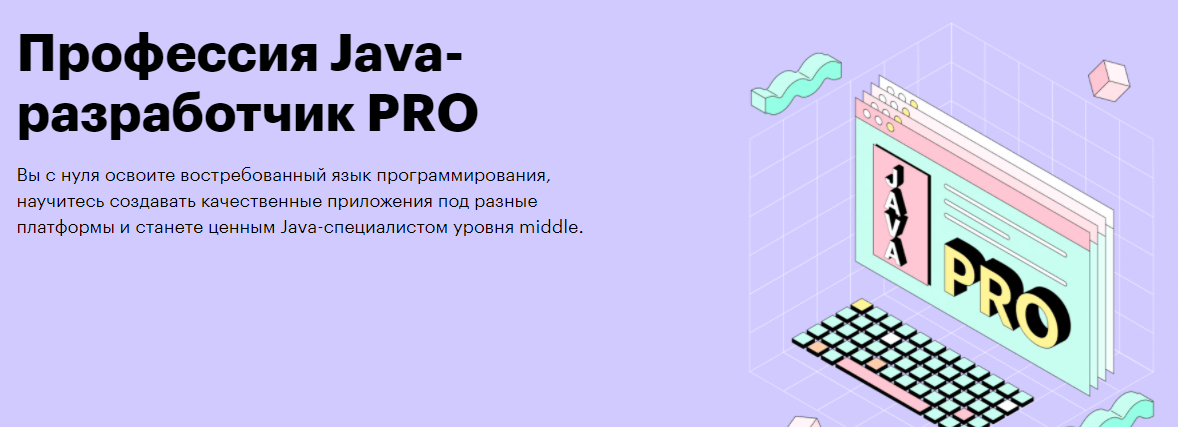 Профессия Java-разработчик PRO