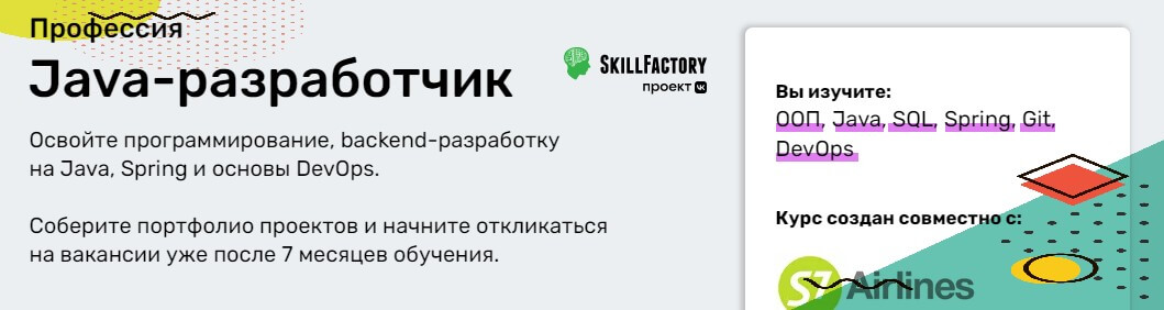 Профессия Java-разработчик от SkillFactory