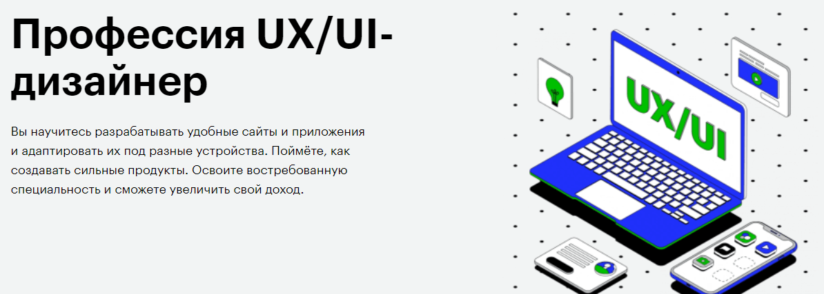 Профессия UX/UI-дизайнер от Skillbox