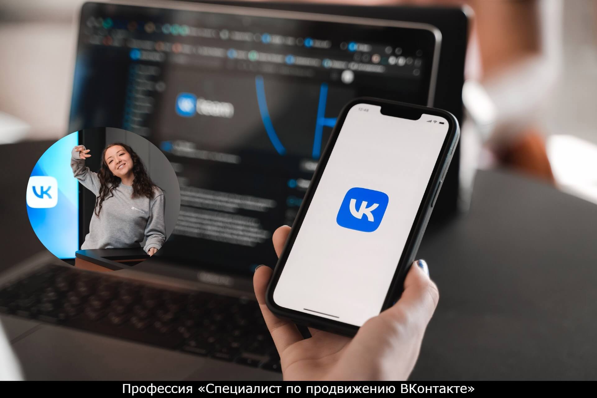 Профессия Специалист по продвижению ВКонтакте