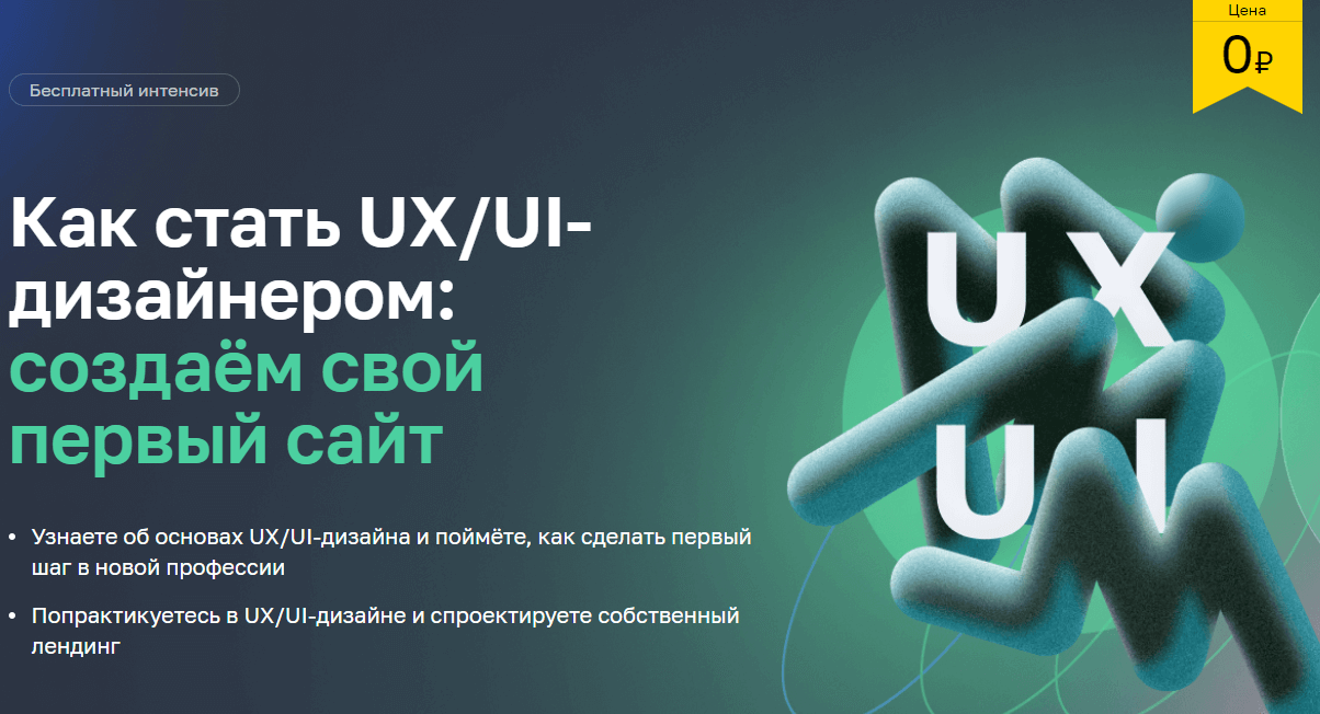 Бесплатный интенсив Как стать UX/UI-дизайнером: создаём свой первый сайт от Нетологии