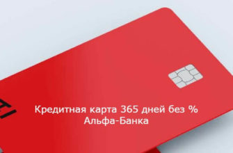 Кредитная карта Альфа банк 365 дней без процентов