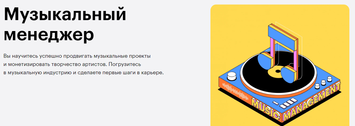 Курс Музыкальный менеджер от Skillbox