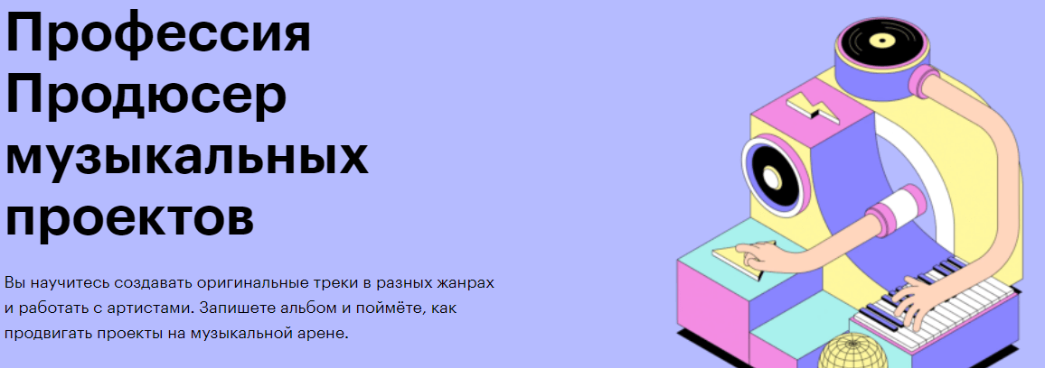 Профессия Продюсер музыкальных проектов от Skillbox