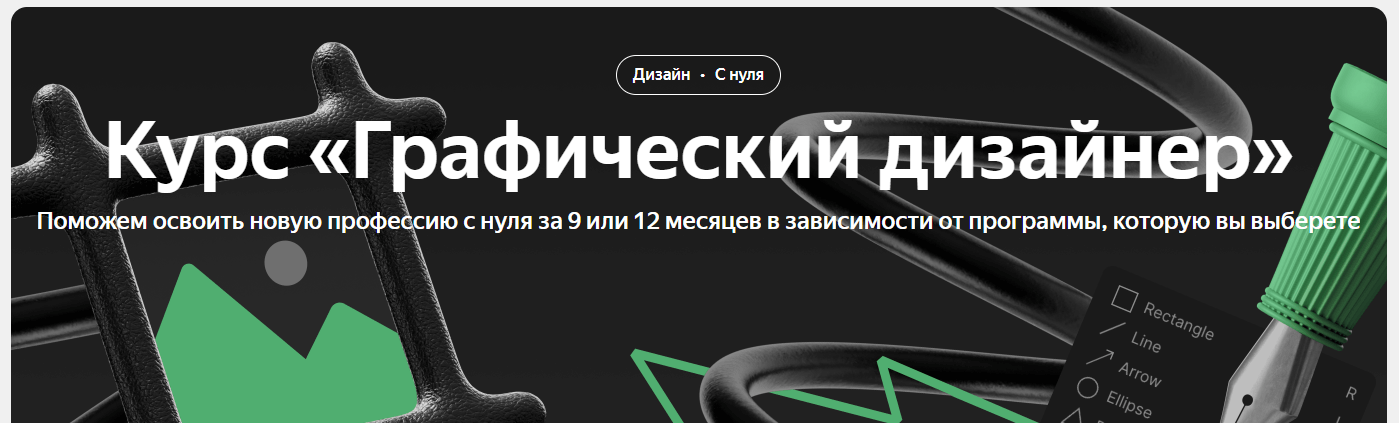 Курс «Графический дизайнер» от Яндекс Практикум