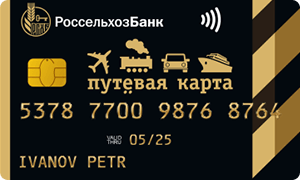 Кредитная карта Путевая Visa Gold Россельхозбанк