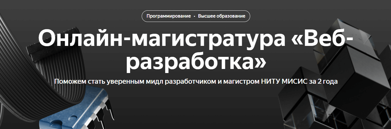Курс Онлайн-магистратура: Веб-разработка от Яндекс Практикум