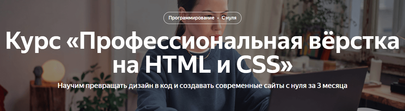 Курс Профессиональная вёрстка на HTML и CSS от Яндекс Практикум