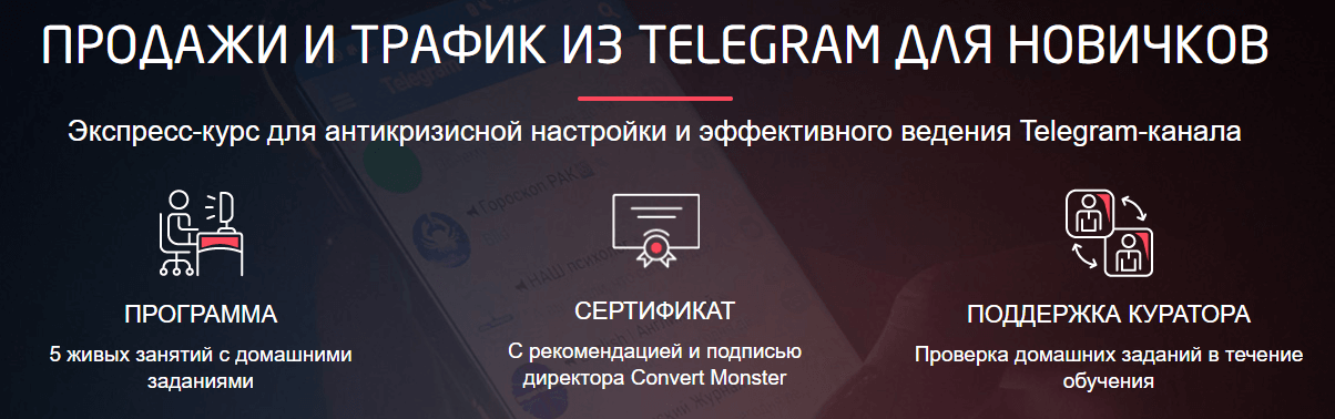 Курс Продажи и трафик из Telegram для новичков от Convert Monster