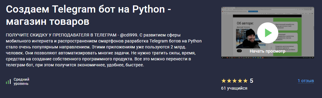 Курс Создаем Telegram бот на Python - магазин товаров от Stepik
