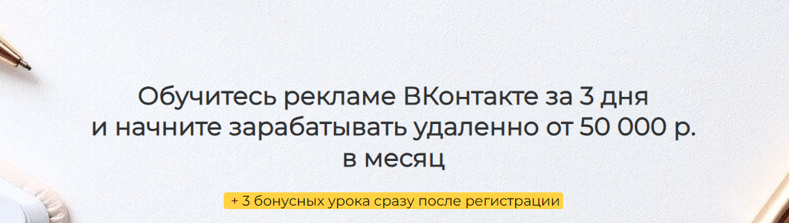 Курс Заработок на рекламе ВКонтакте от Universus