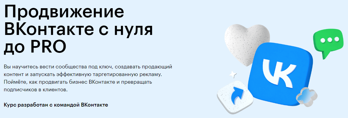 Курс Продвижение ВКонтакте с нуля до PRO от Skillbox