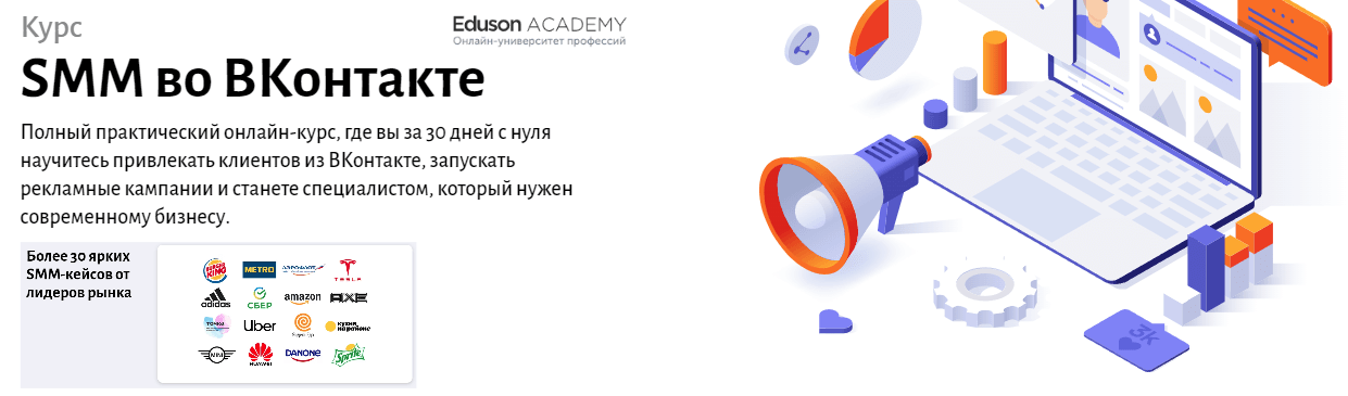 Курс SMM во ВКонтакте от Eduson Academy