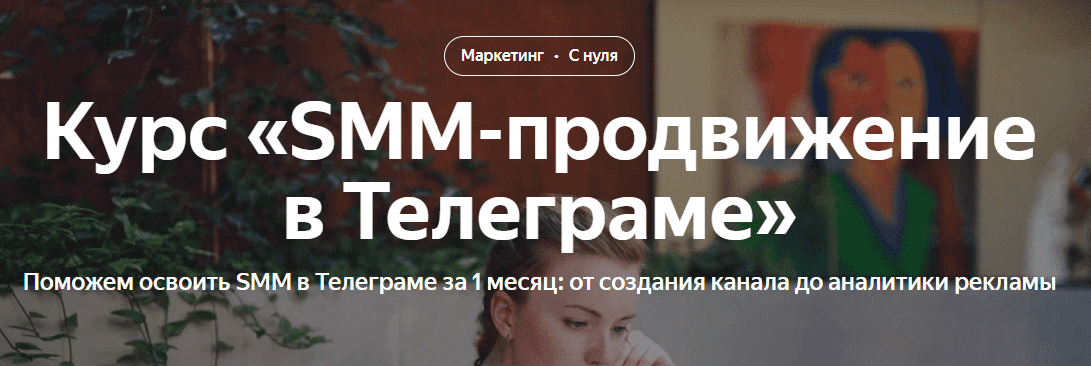 Курс SMM-продвижение в Телеграме от Яндекс Практикум