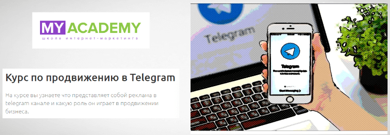 Курс по продвижению в Telegram от MyAcademy