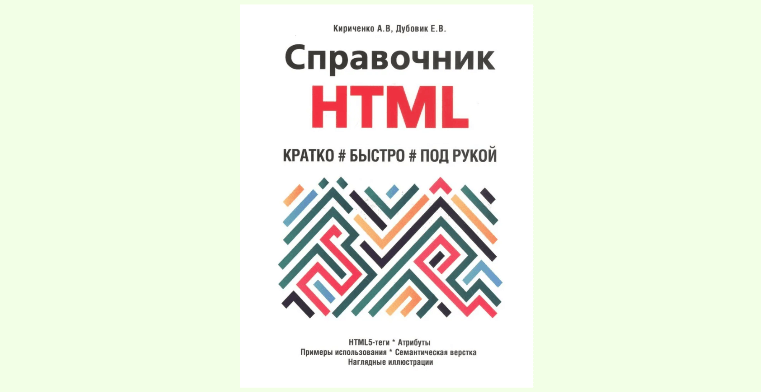 Книга Справочник HTML. Кратко, быстро, под рукой