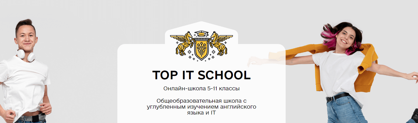 Академия ТОП: Общеобразовательная школа с углубленным изучением английского языка и IT