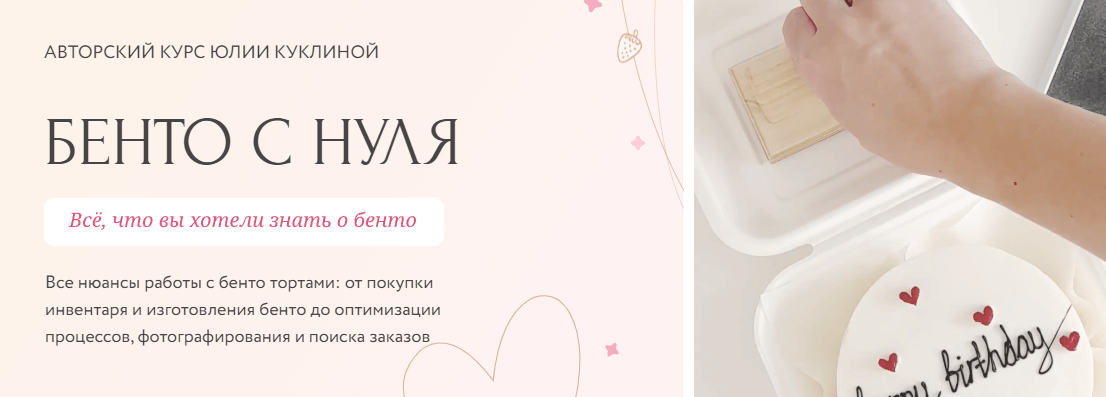Авторский курс Юлии Куклиной о бенто тортах