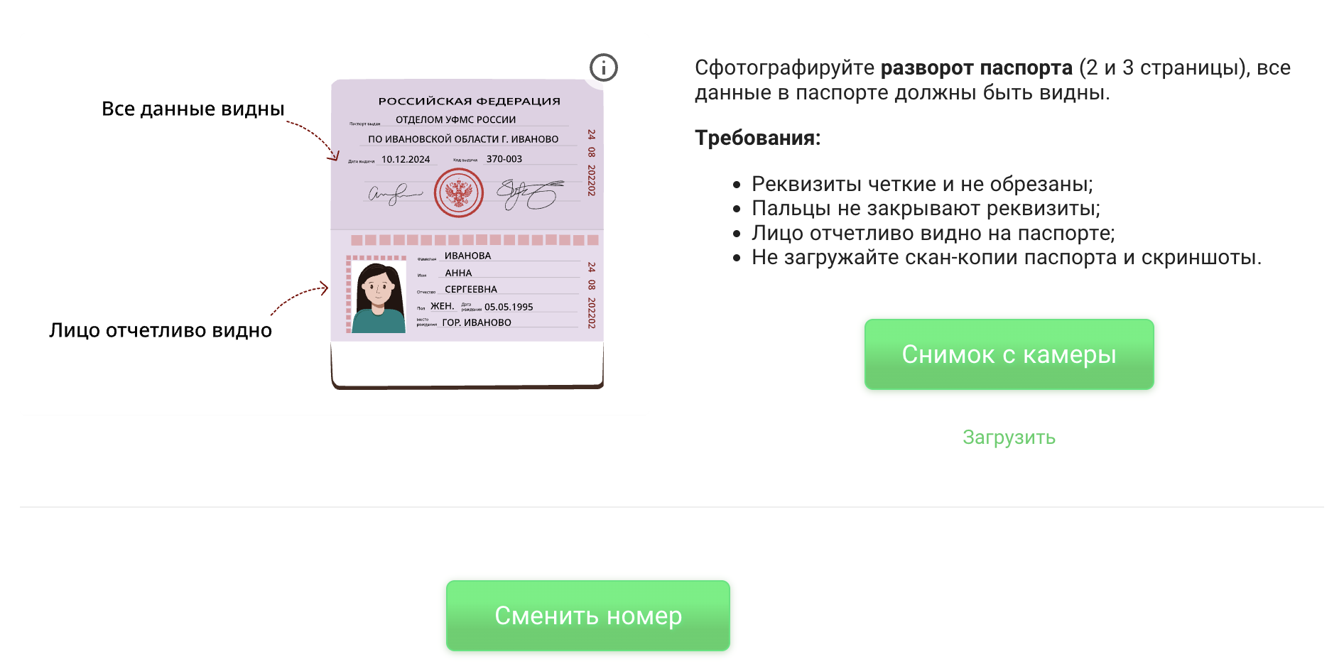 Пример, чтобы сделать фото паспорта Фото паспорта для подтверждения смены номера телефона в Екапуста