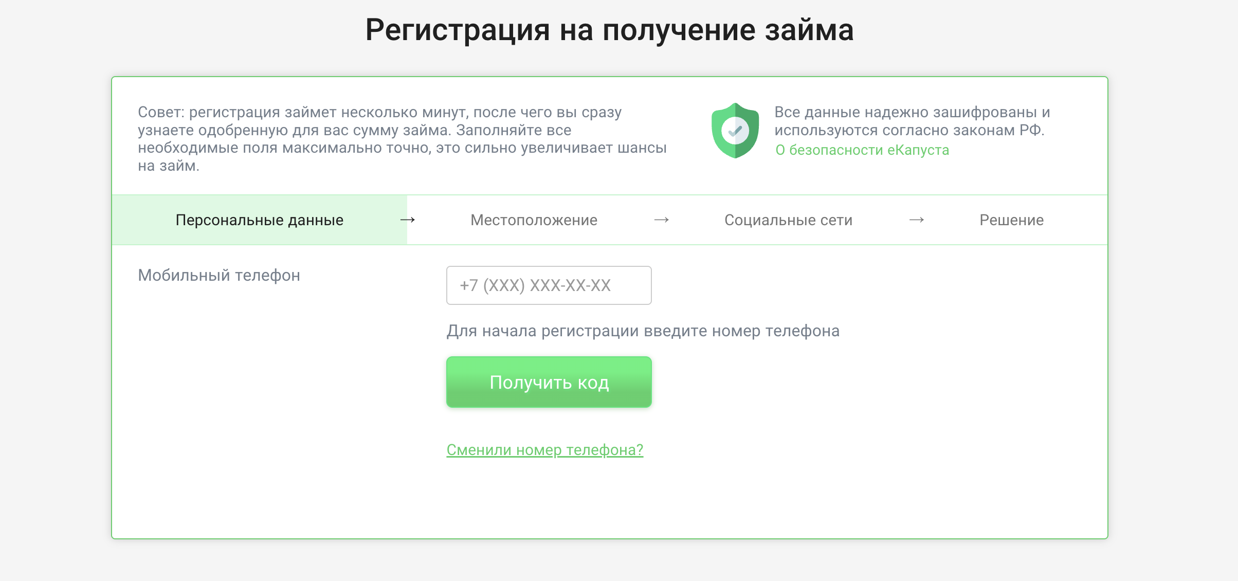 Форма регистрации на получение займа Страница регистрации на получение займа на сайте ekapusta.ru