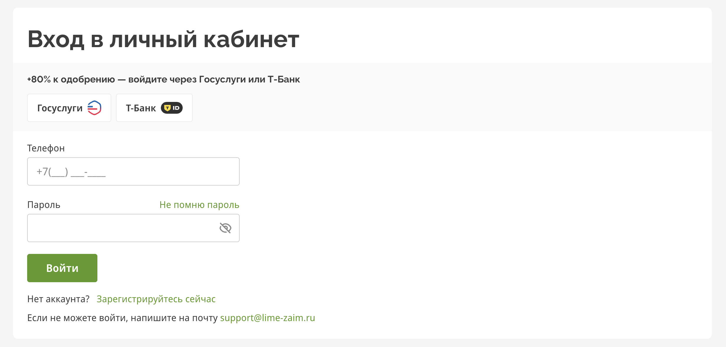 Форма входа в личный кабинет по номеру телефона и паролю (МФО Лайм Займ) Страница входа в личный кабинет МФО Лайм Займ
