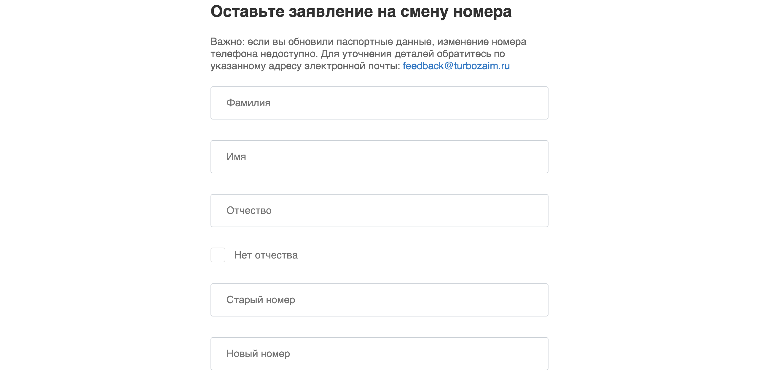 Вписываем 5 полей и прокручиваем страницу дальше вниз. Страница заявления на смену номера от ЛК Турбозайм