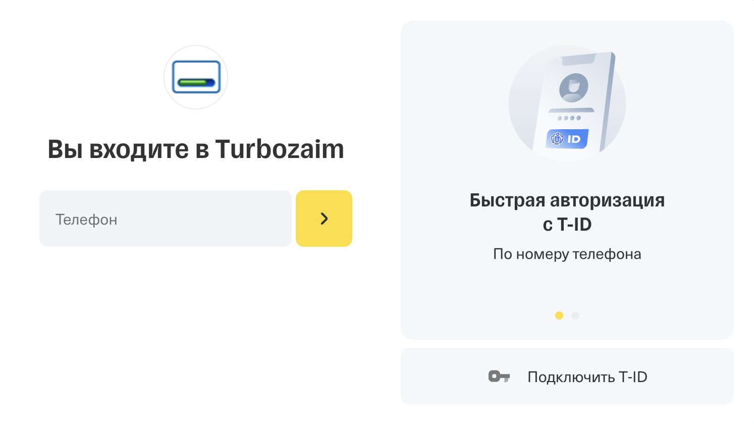 Форма входа через T-ID Вход через T-ID в МФО Турбозайм