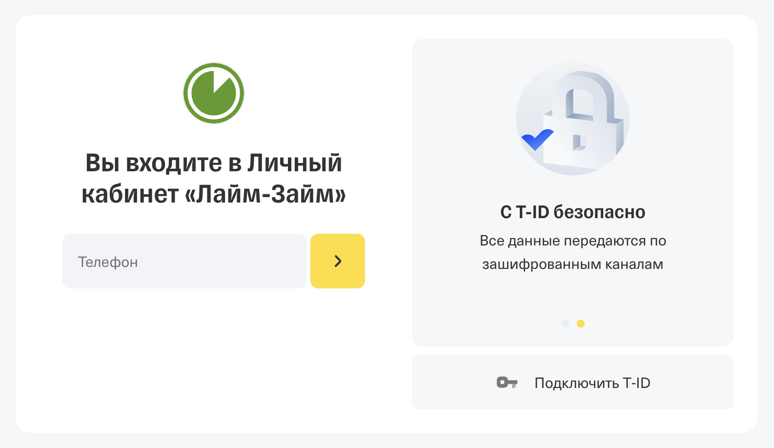 Форма входа в ЛК МФО Лайм Займ через Т-ID Вход в личный кабинет через Т-ID в МФО Лайм Займ