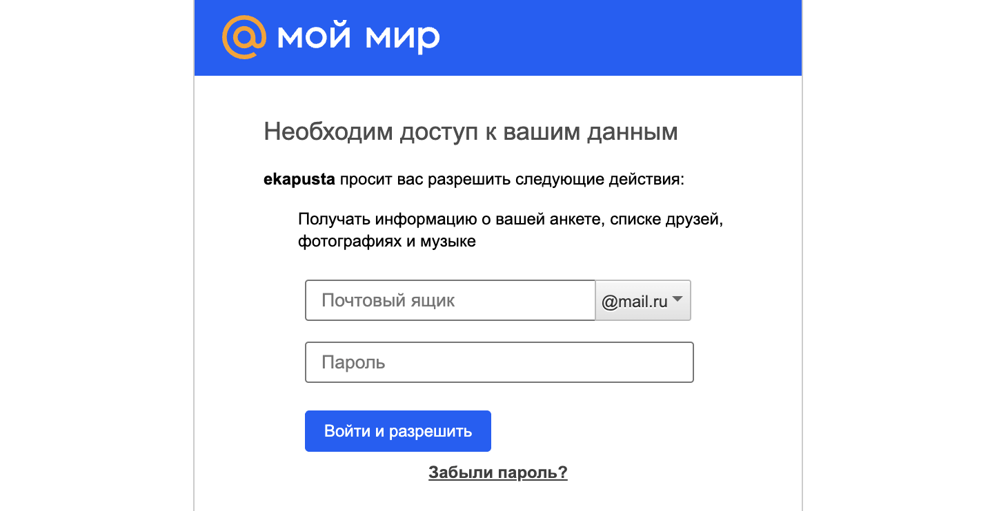 Форма входа через «Мой Мир» и Mail.ru Вход в ЛК Екапуста через Майл ру Мой мир
