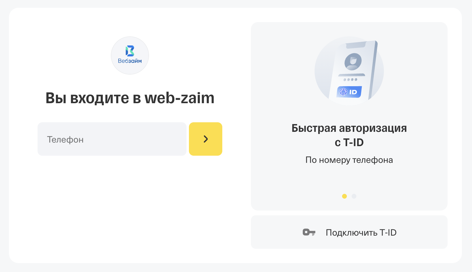 Форма входа в МФО Веб-займ через Т-Банк Вход в МФО Веб-займ через Т-Банк (T-ID)